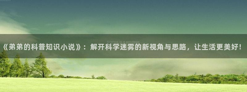 镇魂小说阅读：《弟弟的科普知识小说》：解开科学迷雾的新视角与思路，让生活更美好！